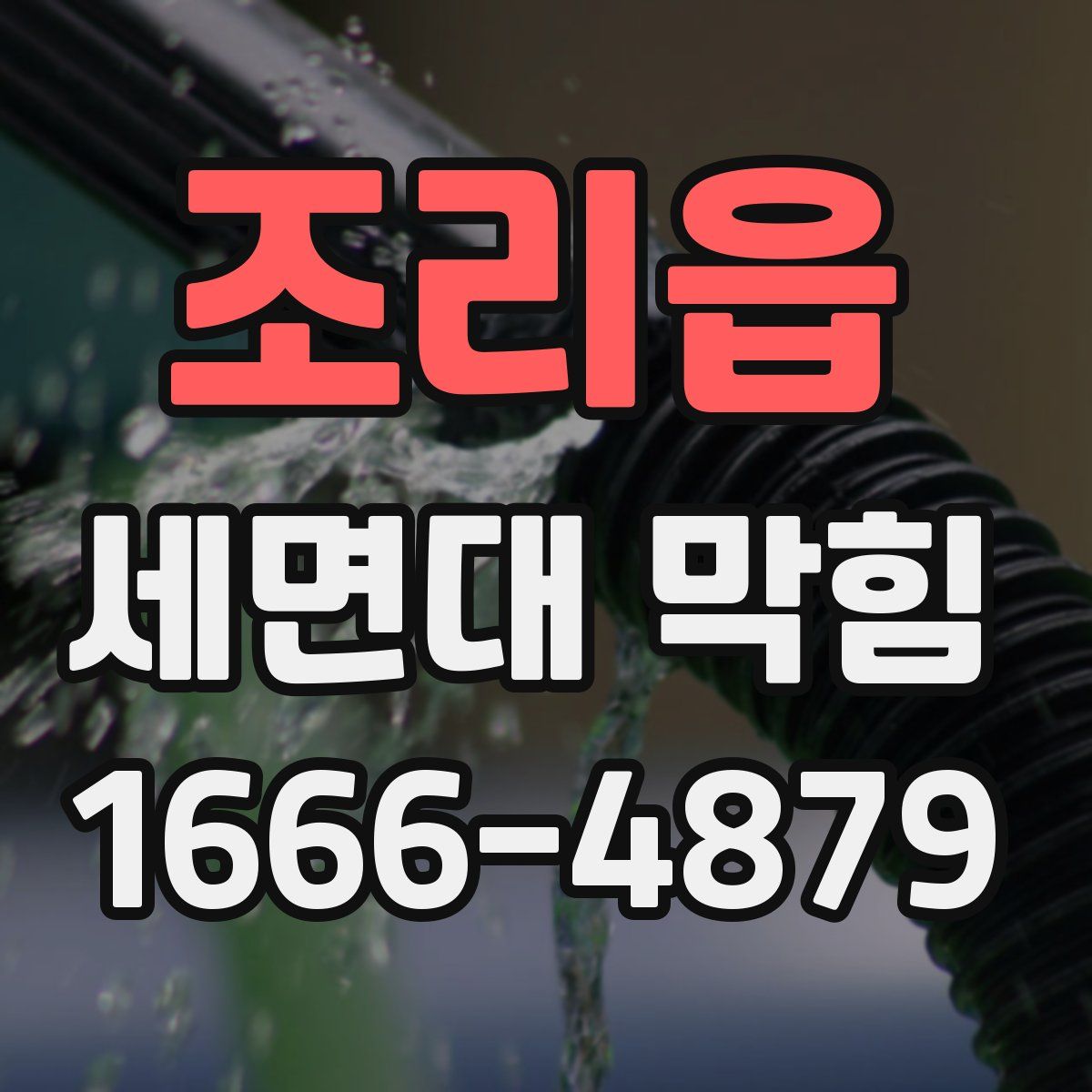 조리읍 세면대 막힘