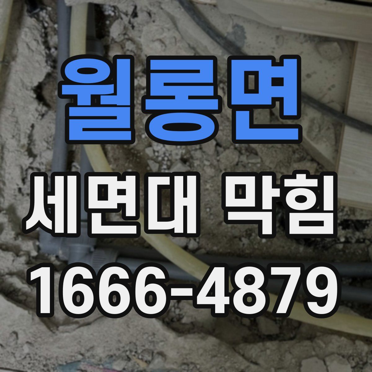 월롱면 세면대 막힘