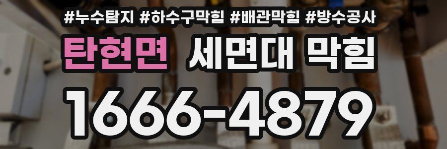 탄현면 세면대 막힘