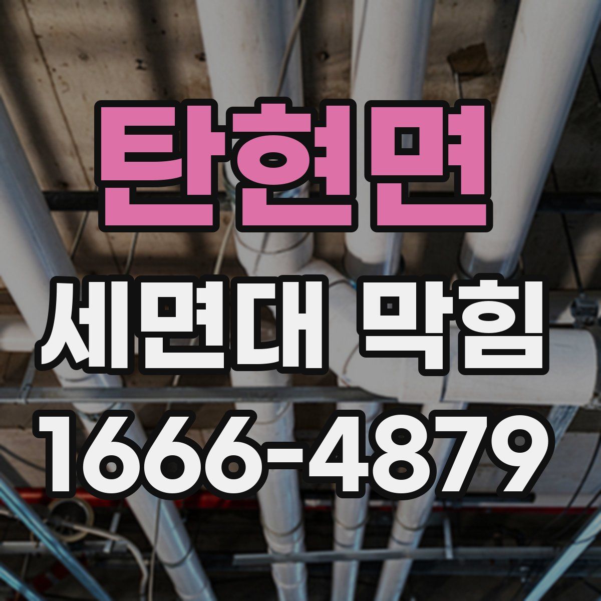 탄현면 세면대 막힘