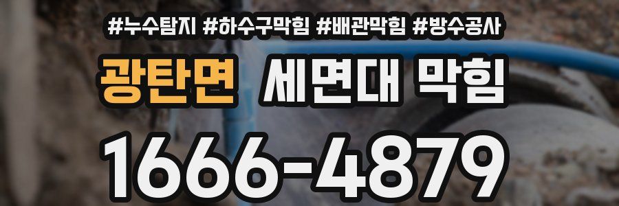 광탄면 세면대 막힘