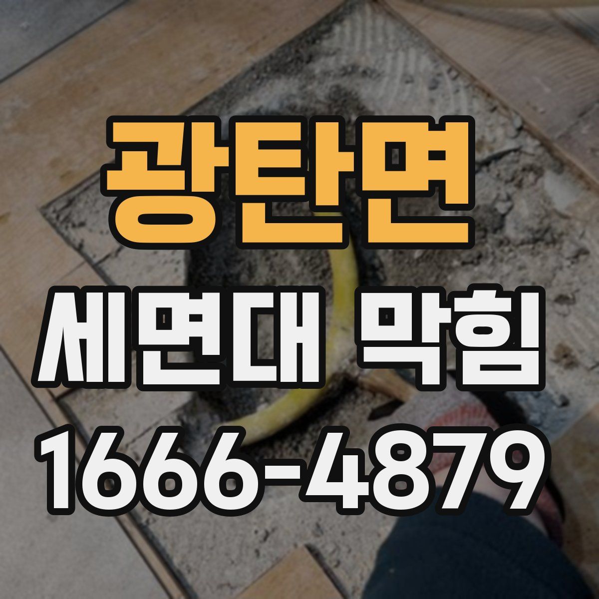 광탄면 세면대 막힘