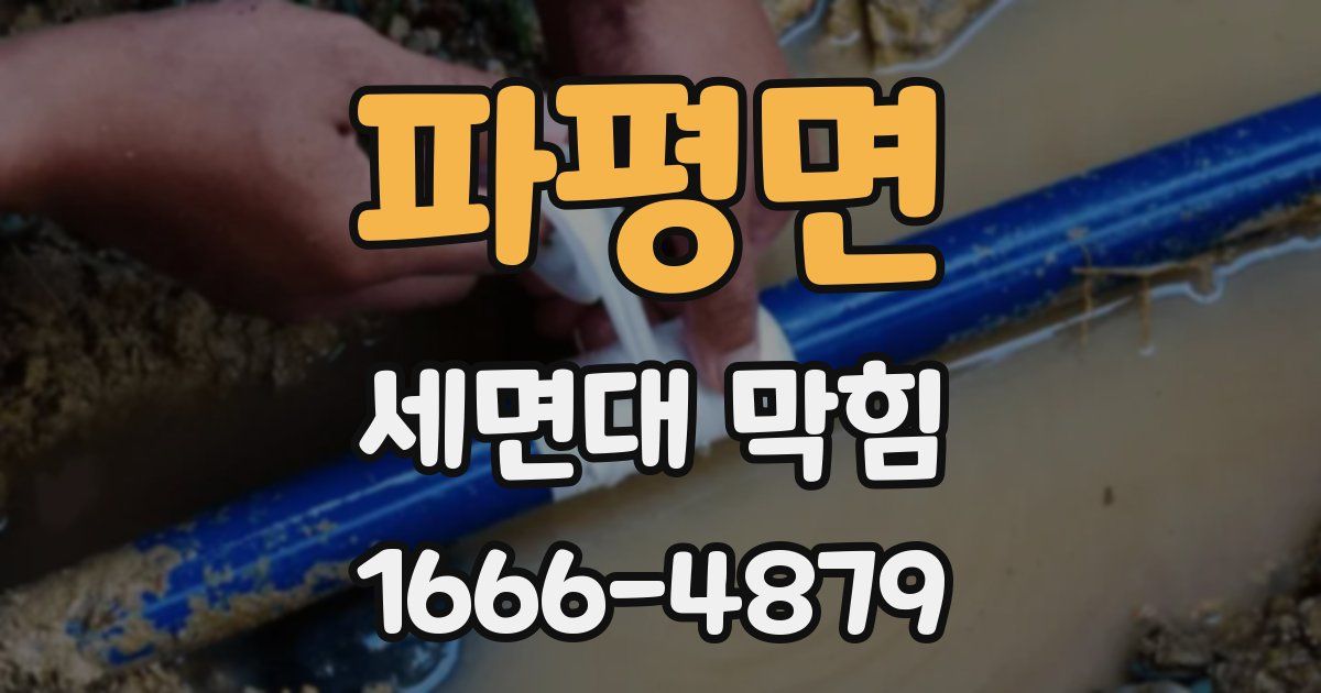 파평면 세면대 막힘