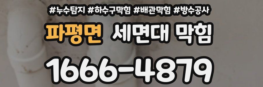 파평면 세면대 막힘
