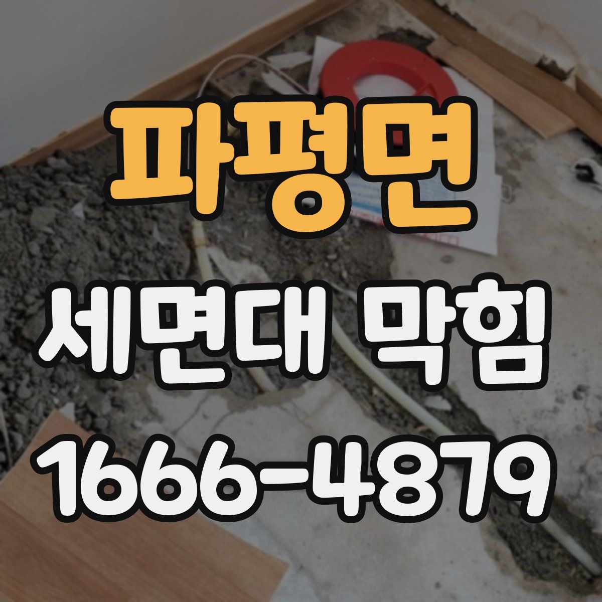 파평면 세면대 막힘