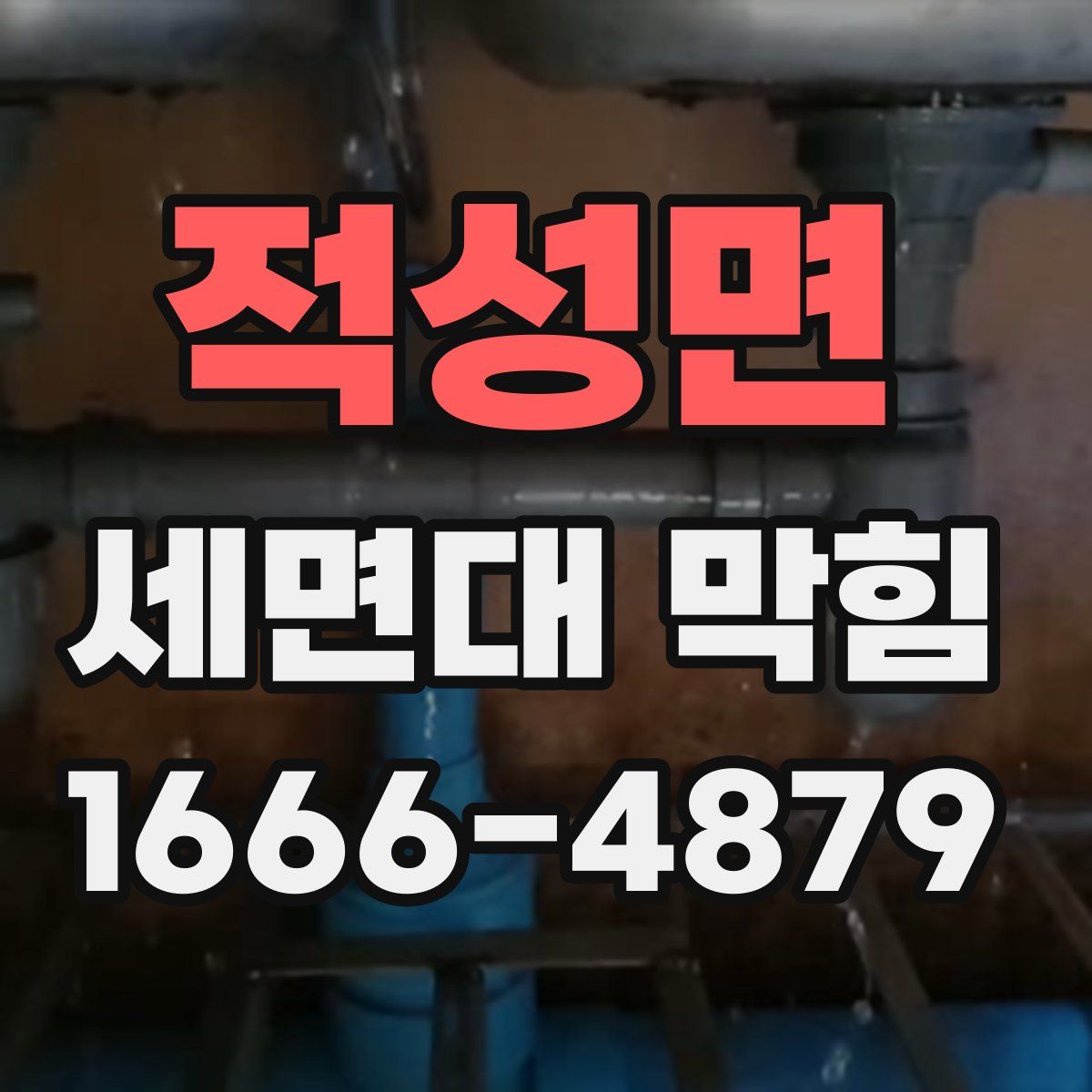 적성면 세면대 막힘