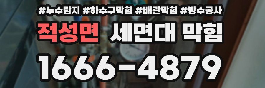 적성면 세면대 막힘