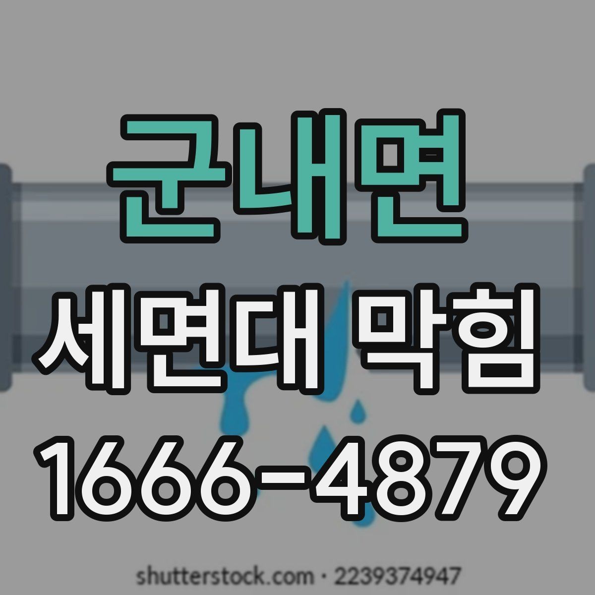 군내면 세면대 막힘 배수구 안쪽 냄새 제거 전 확인할 점