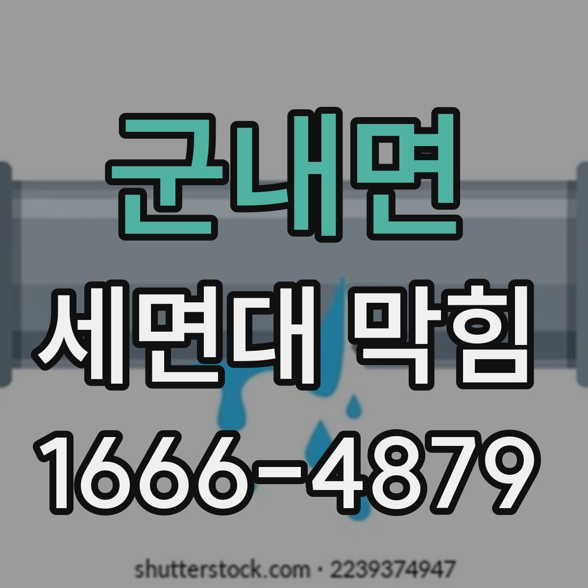 군내면 세면대 막힘