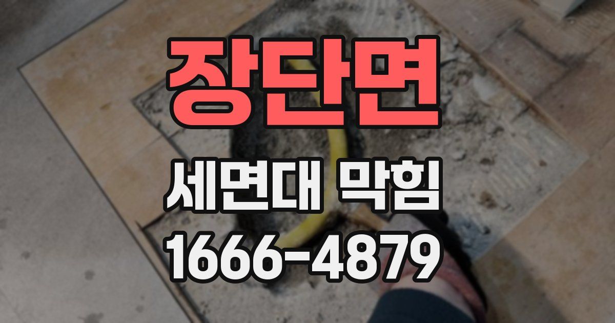 장단면 세면대 막힘
