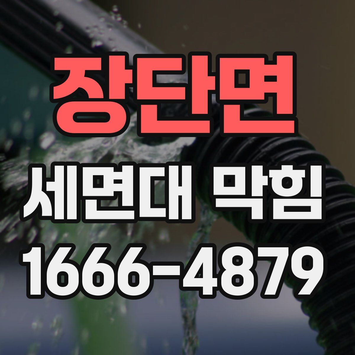 장단면 세면대 막힘
