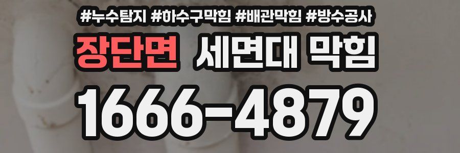 장단면 세면대 막힘