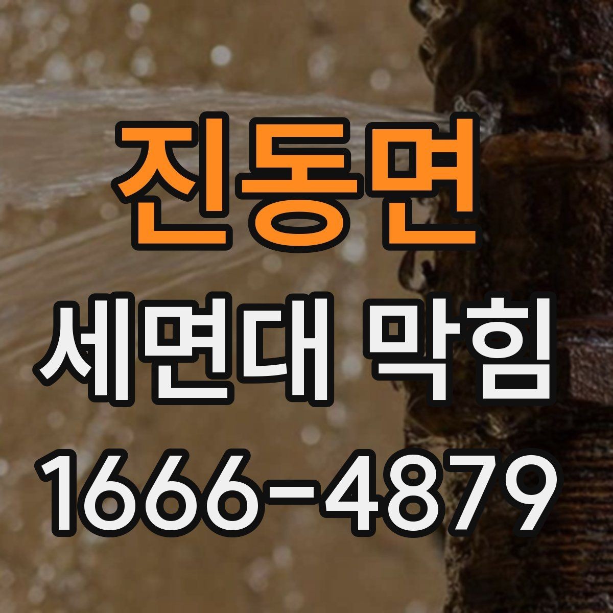 진동면 세면대 막힘 원인 찾기가 어려울 때 확인 순서