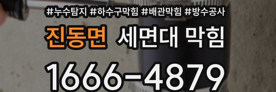 진동면 세면대 막힘