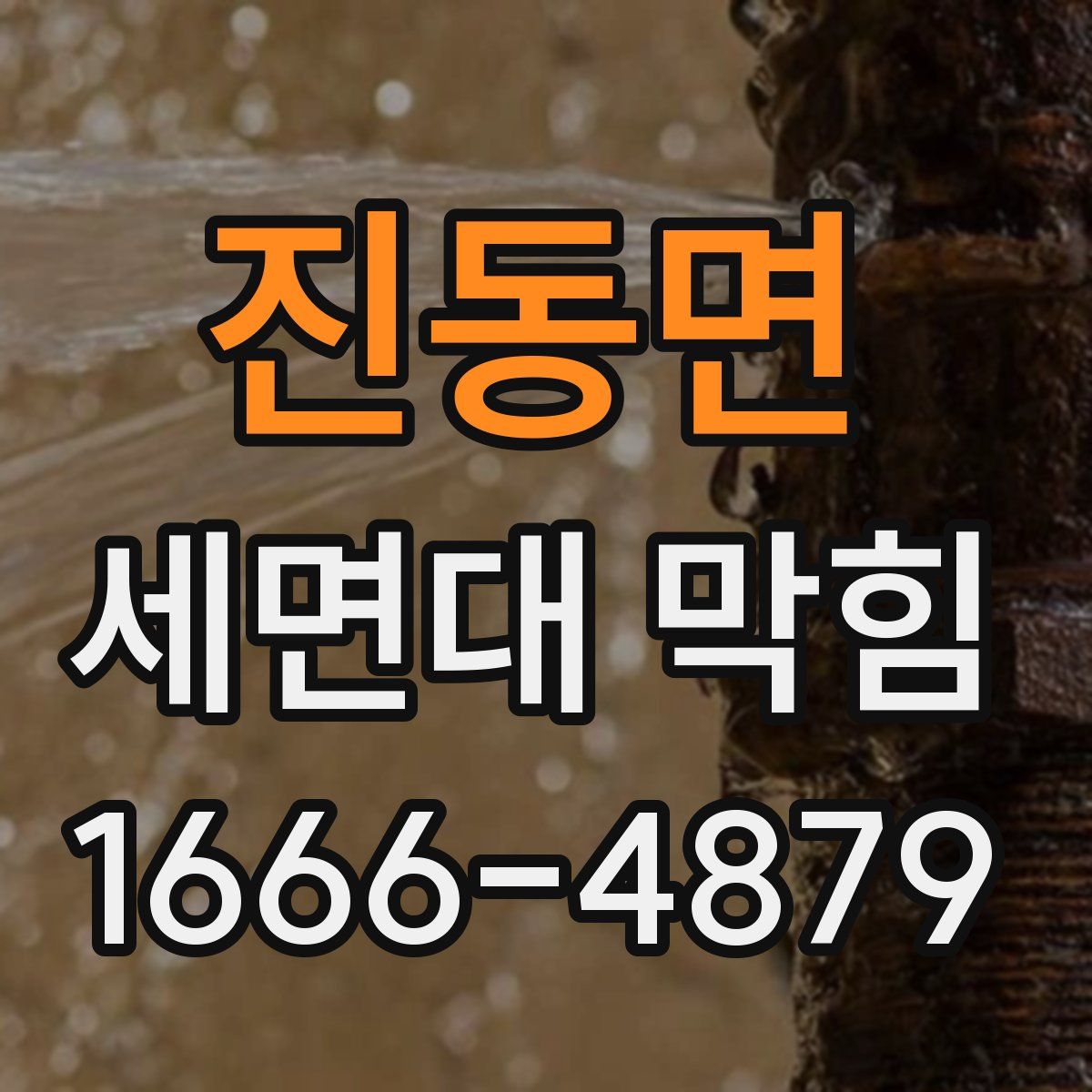 진동면 세면대 막힘