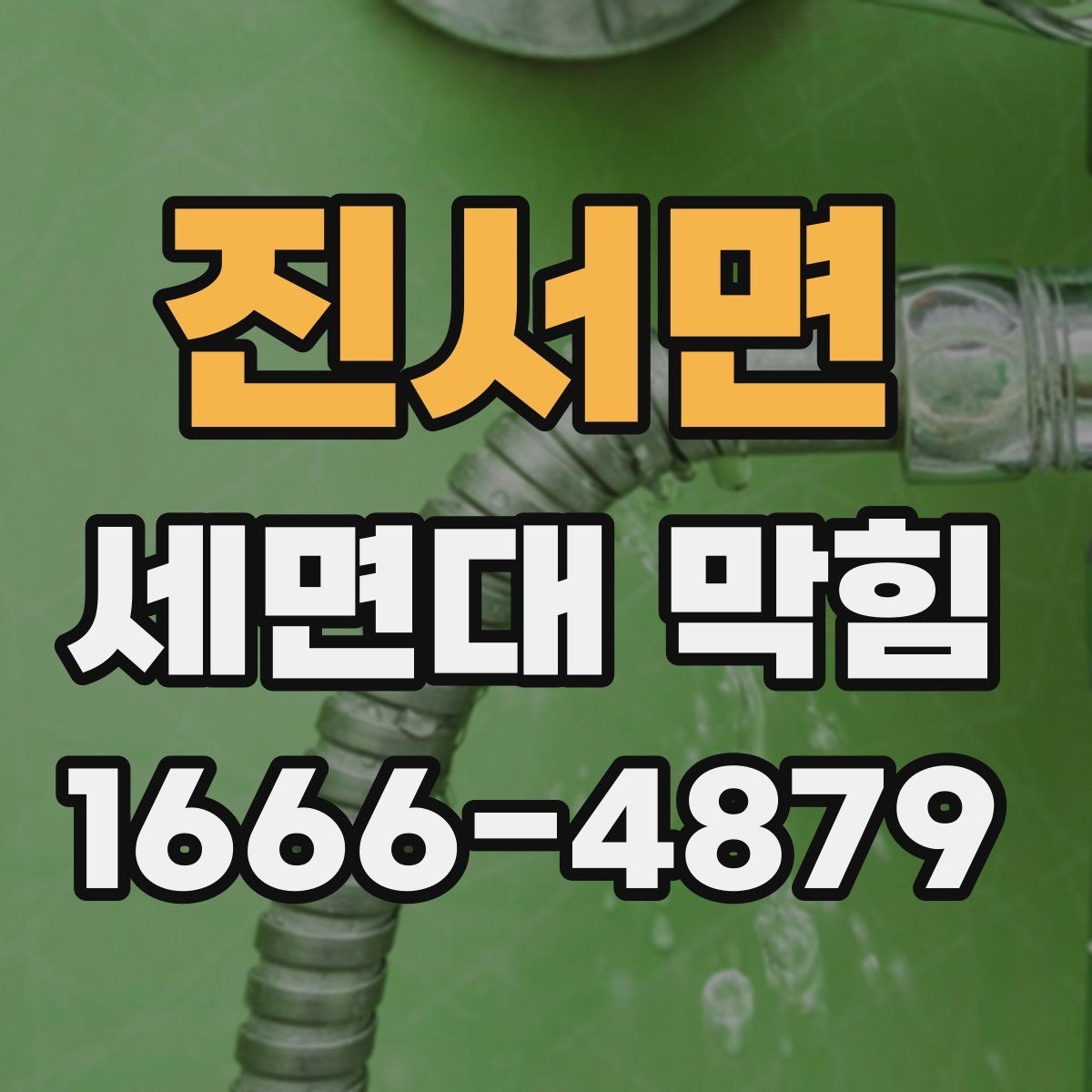 진서면 세면대 막힘 배수구 거름망 활용 방법