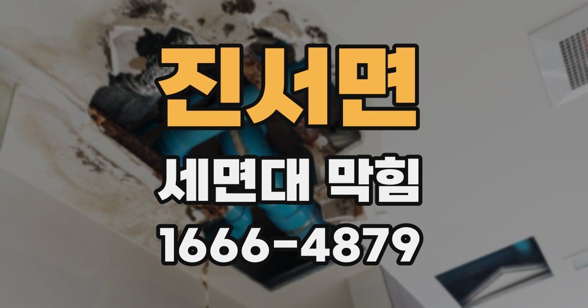 진서면 세면대 막힘