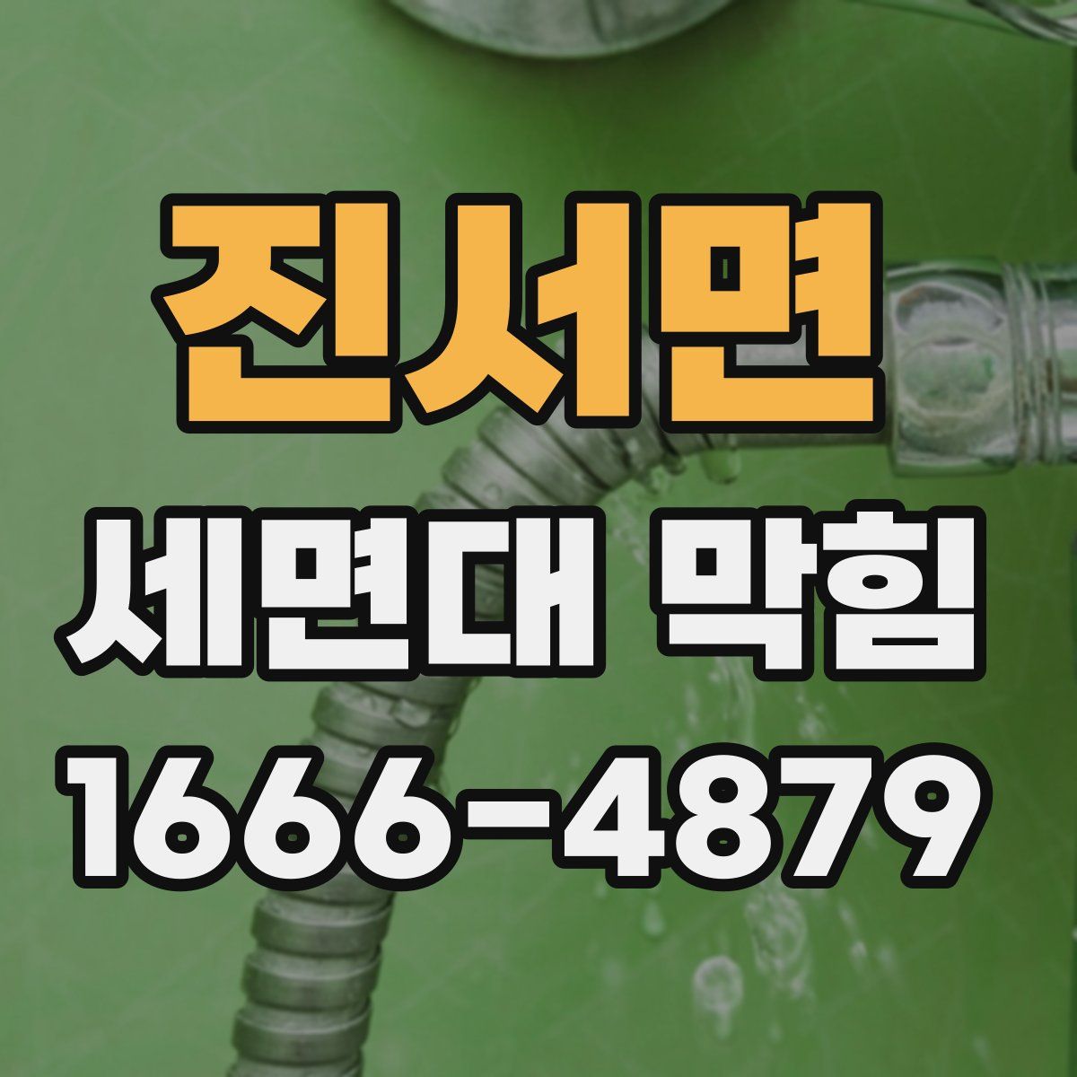 진서면 세면대 막힘