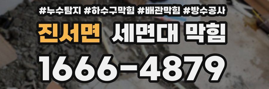 진서면 세면대 막힘
