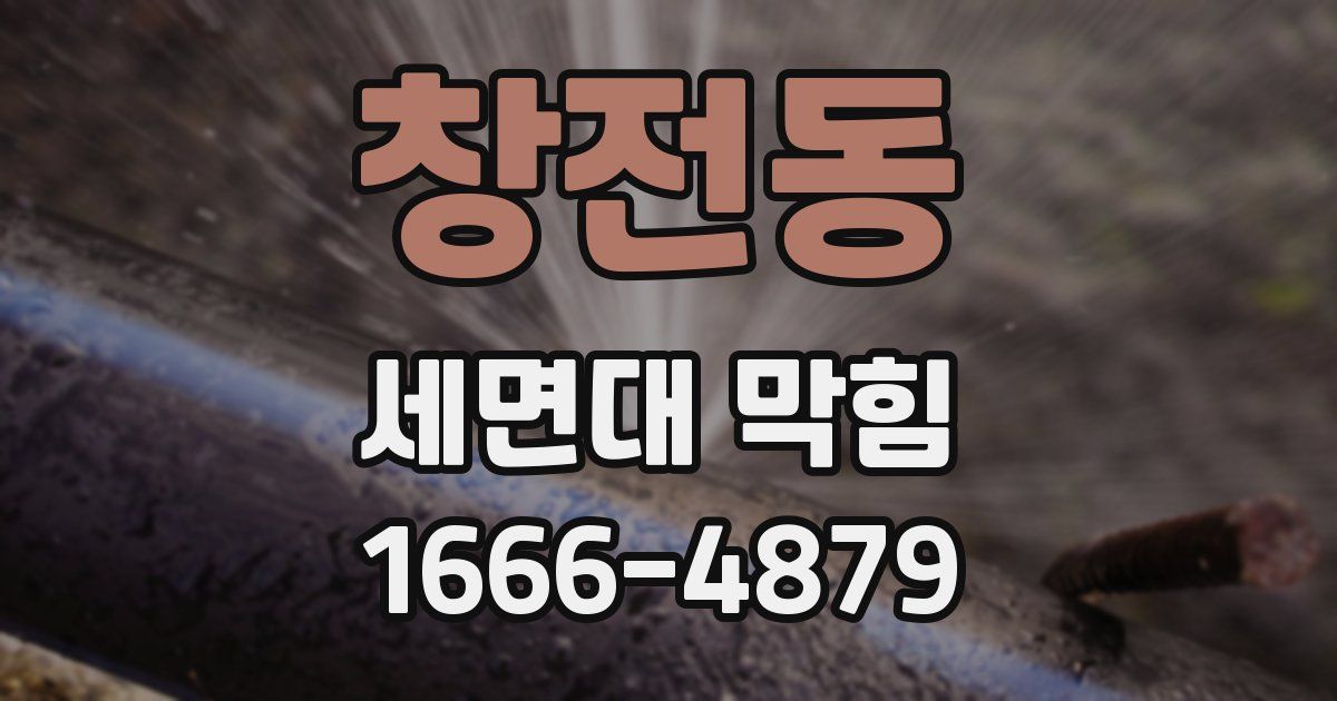 창전동 세면대 막힘