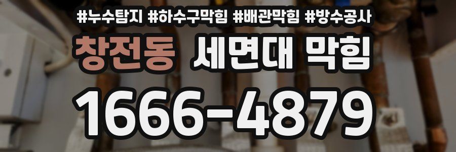 창전동 세면대 막힘