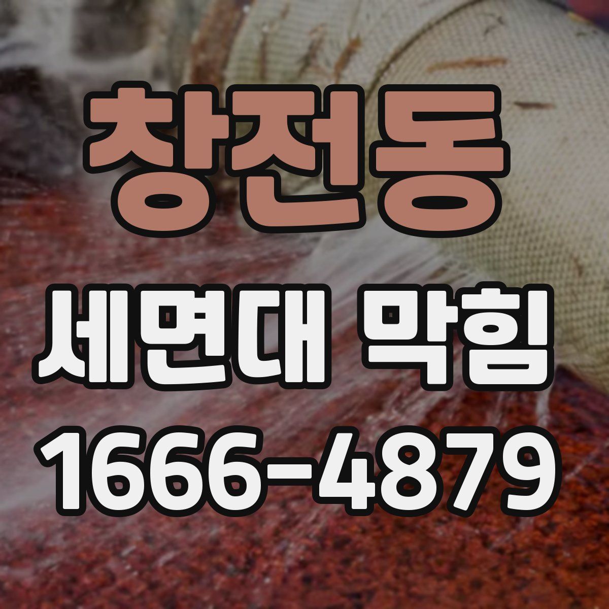 창전동 세면대 막힘