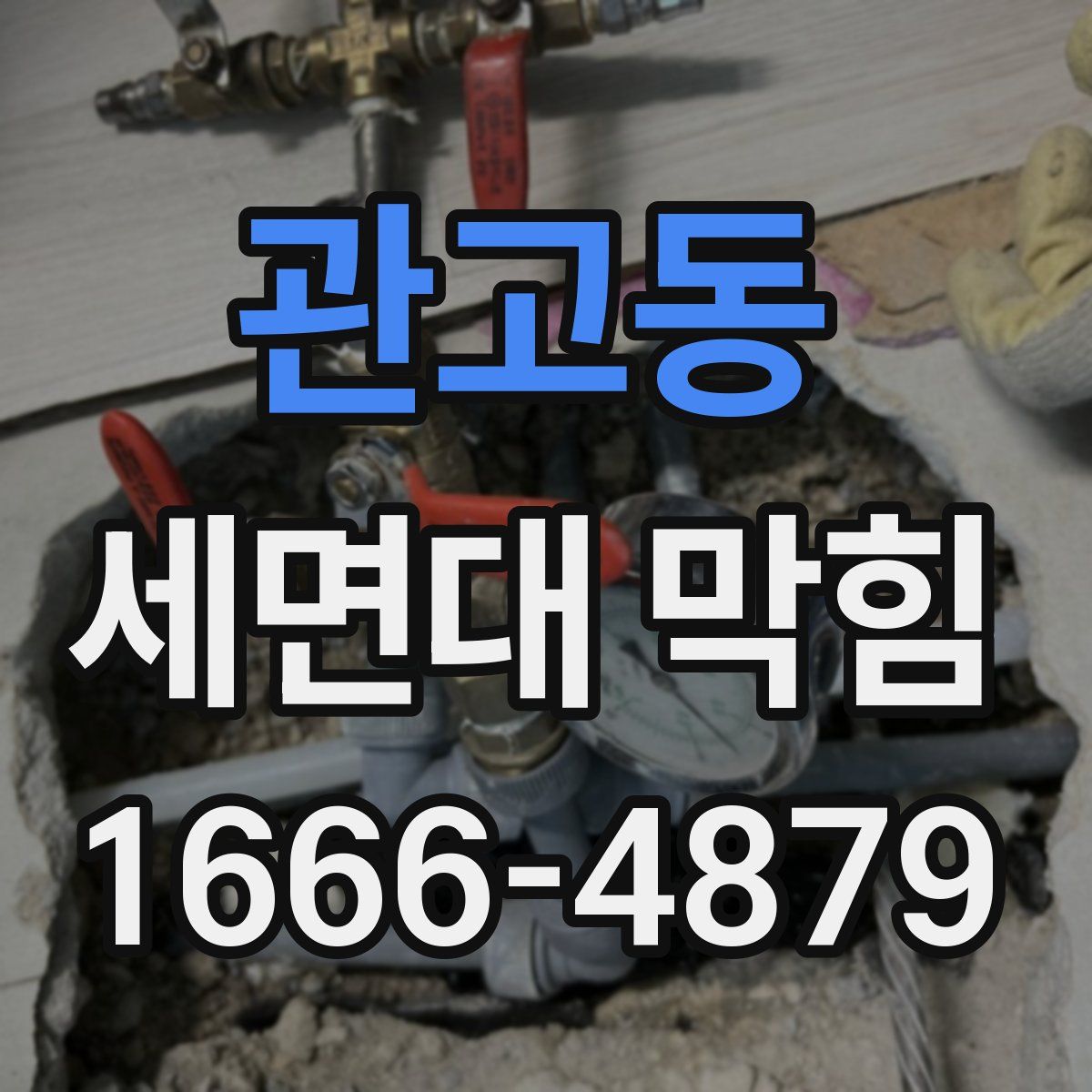 관고동 세면대 막힘