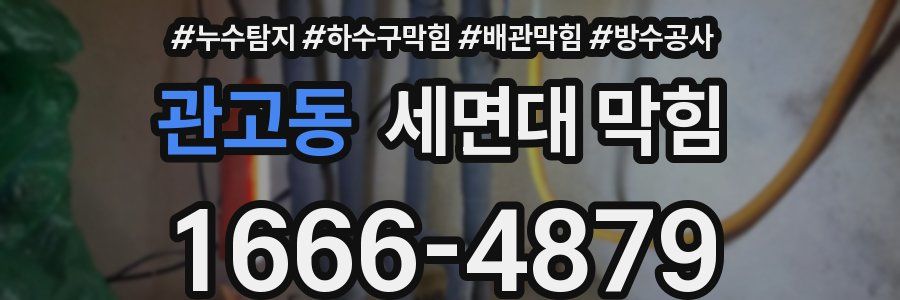 관고동 세면대 막힘