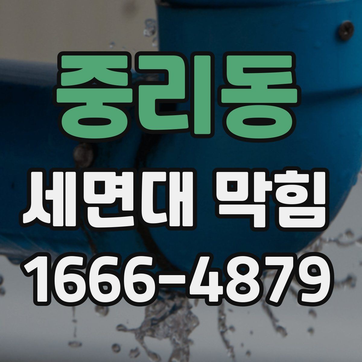 중리동 세면대 막힘 발생 시 흔한 실수 피하기