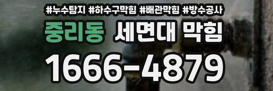 중리동 세면대 막힘