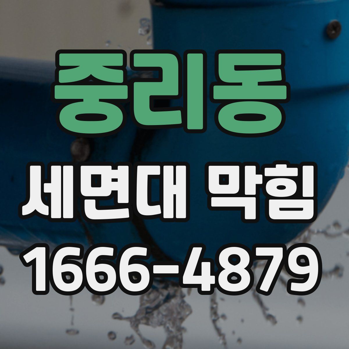 중리동 세면대 막힘