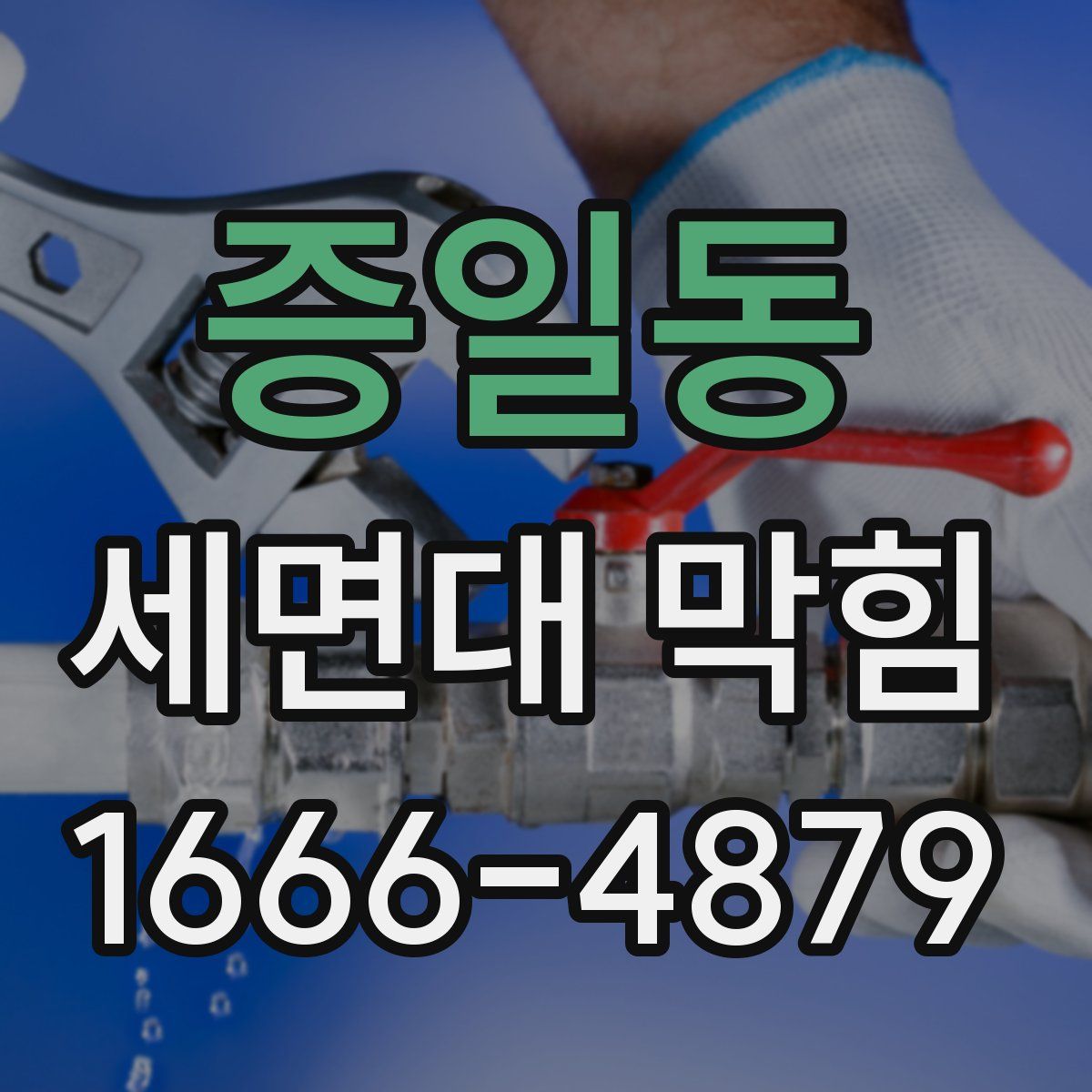 증일동 세면대 막힘