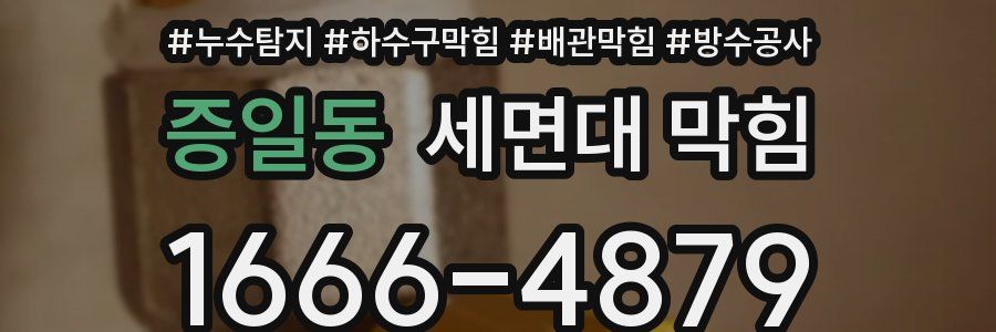 증일동 세면대 막힘