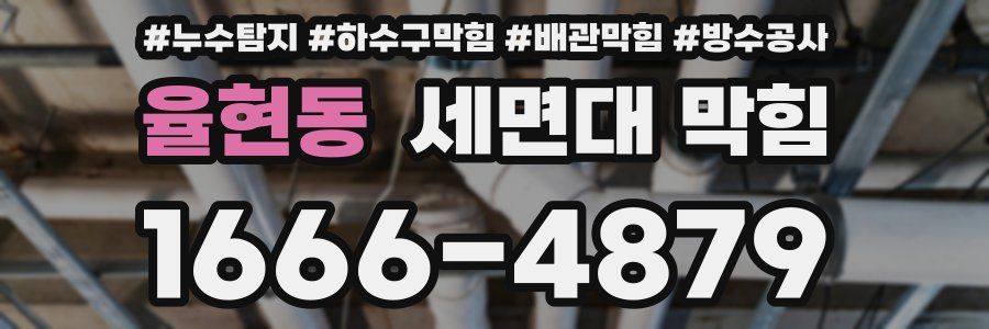 율현동 세면대 막힘