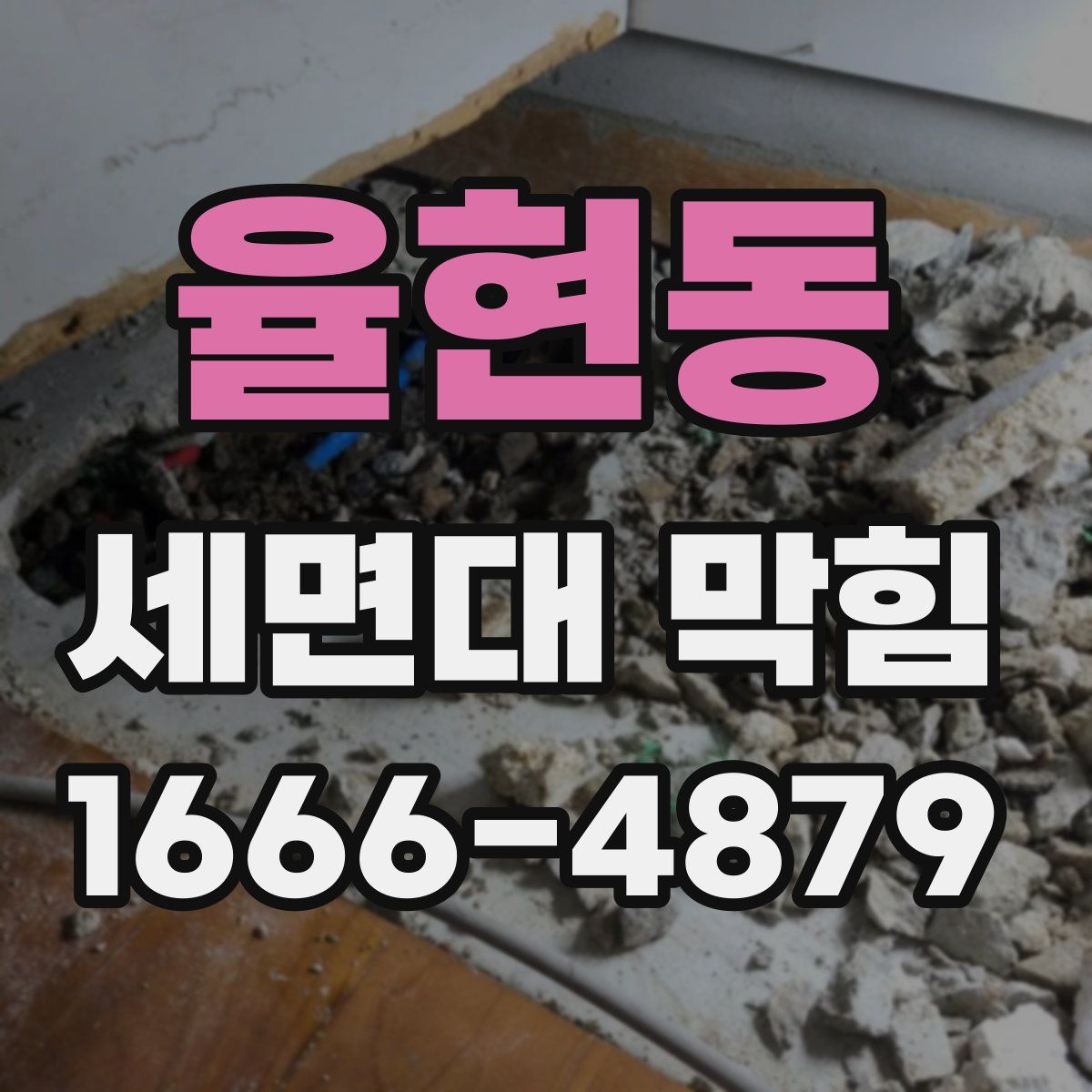 율현동 세면대 막힘