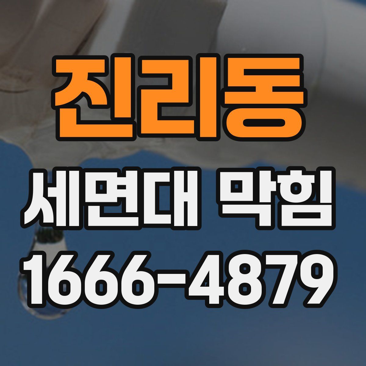 진리동 세면대 막힘