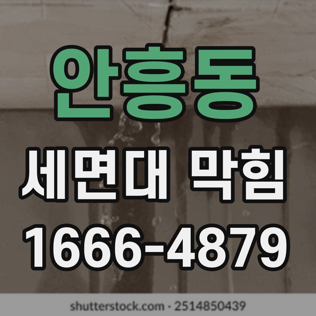 안흥동 세면대 막힘 간단한 도구로 해결 가능한 사례