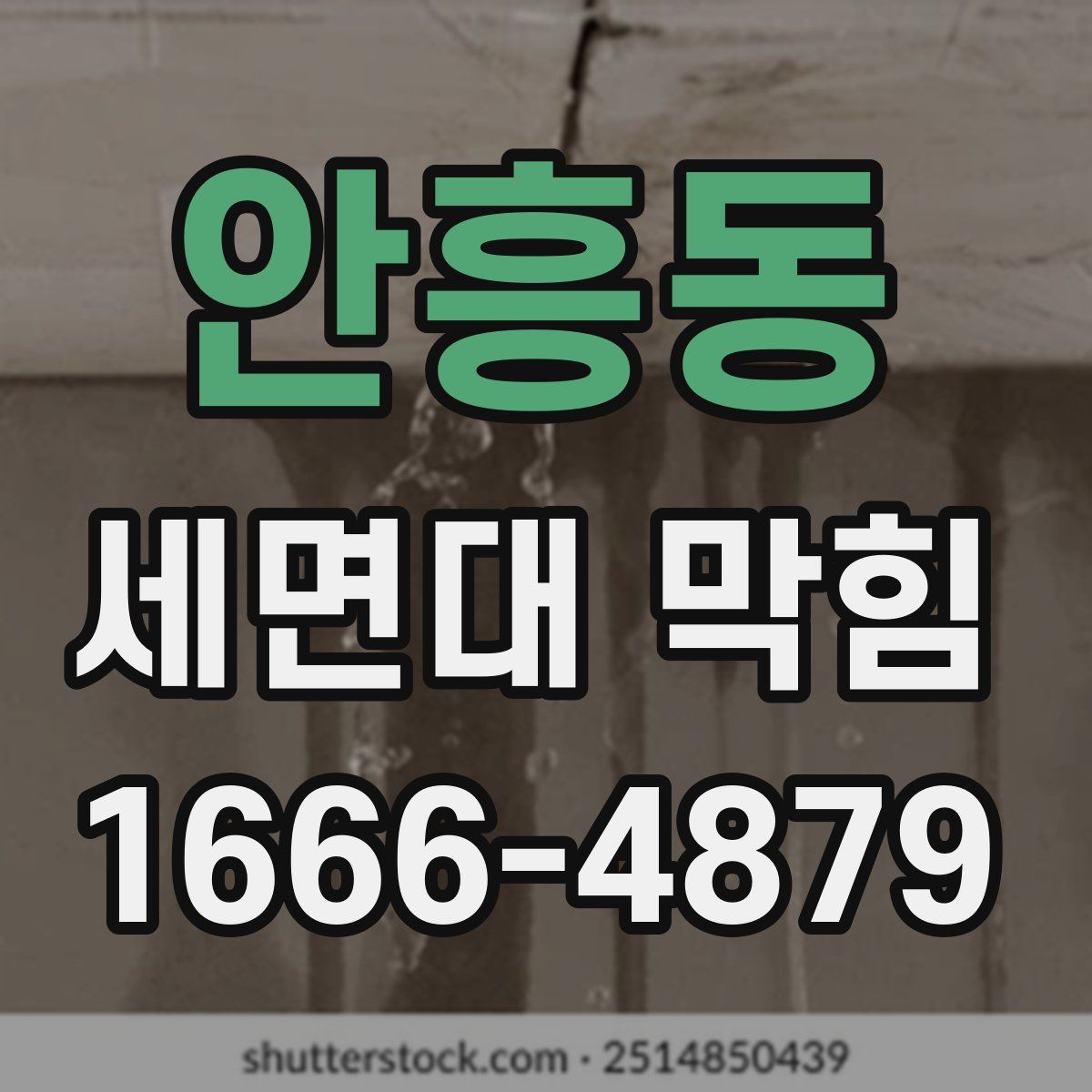 안흥동 세면대 막힘