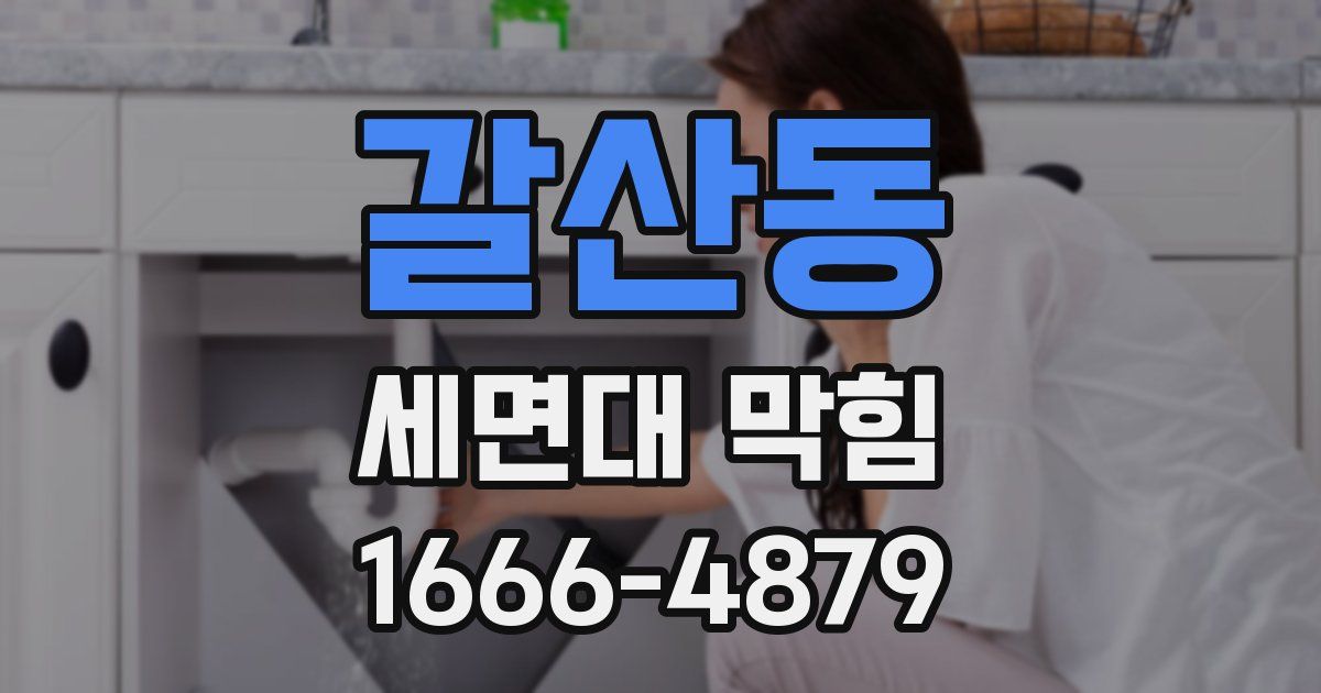 갈산동 세면대 막힘