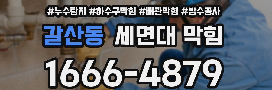 갈산동 세면대 막힘