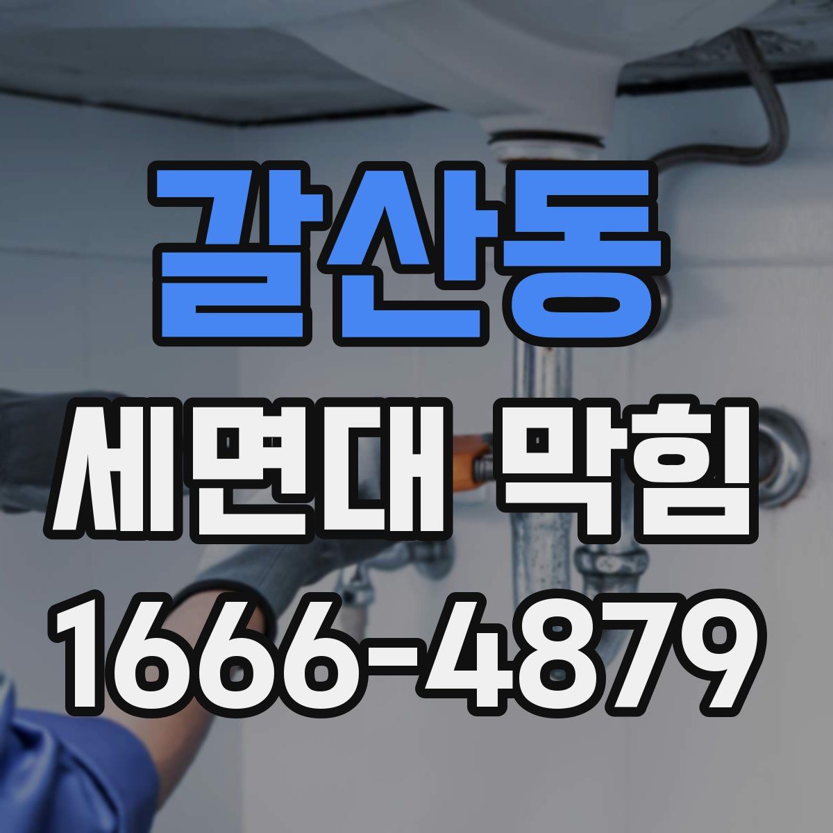 갈산동 세면대 막힘