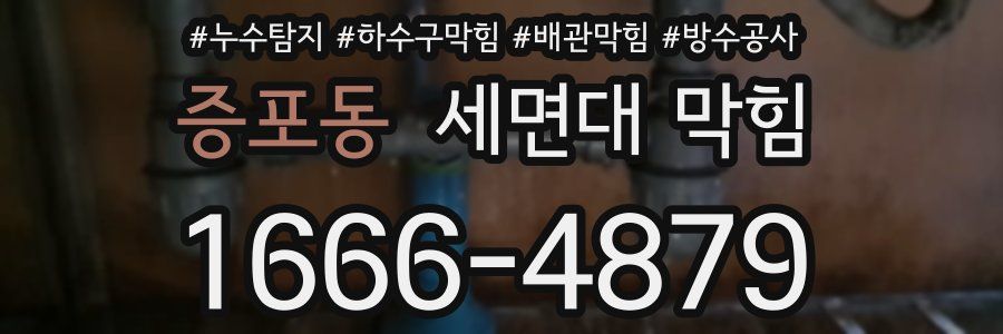 증포동 세면대 막힘