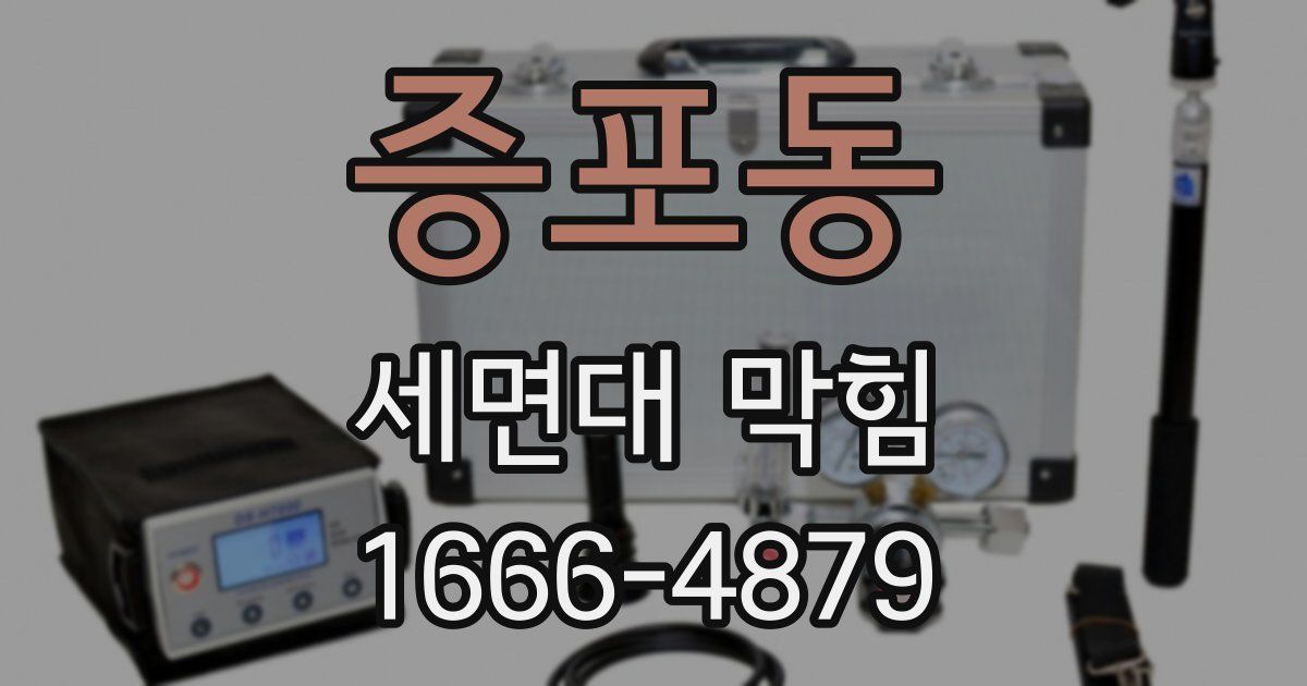 증포동 세면대 막힘