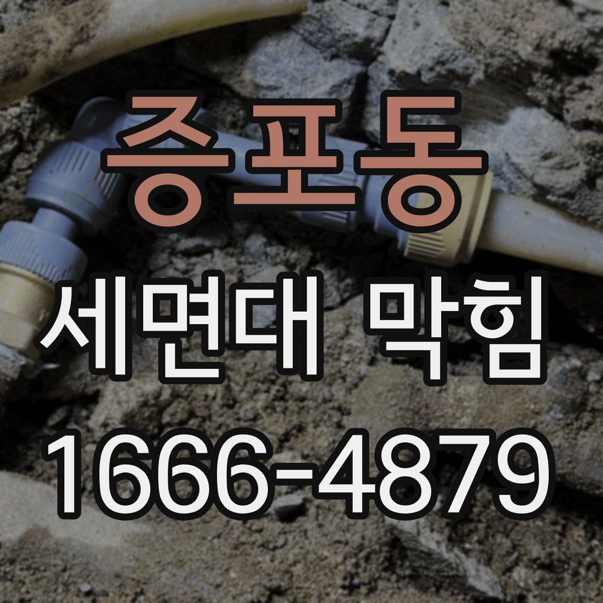 증포동 세면대 막힘