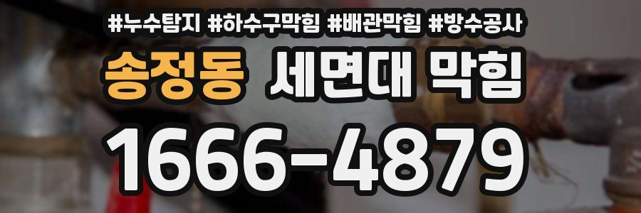송정동 세면대 막힘