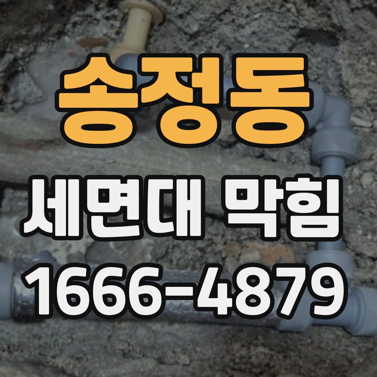송정동 세면대 막힘