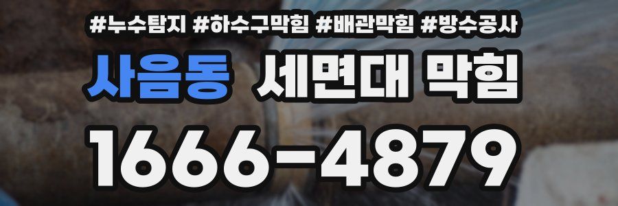 사음동 세면대 막힘