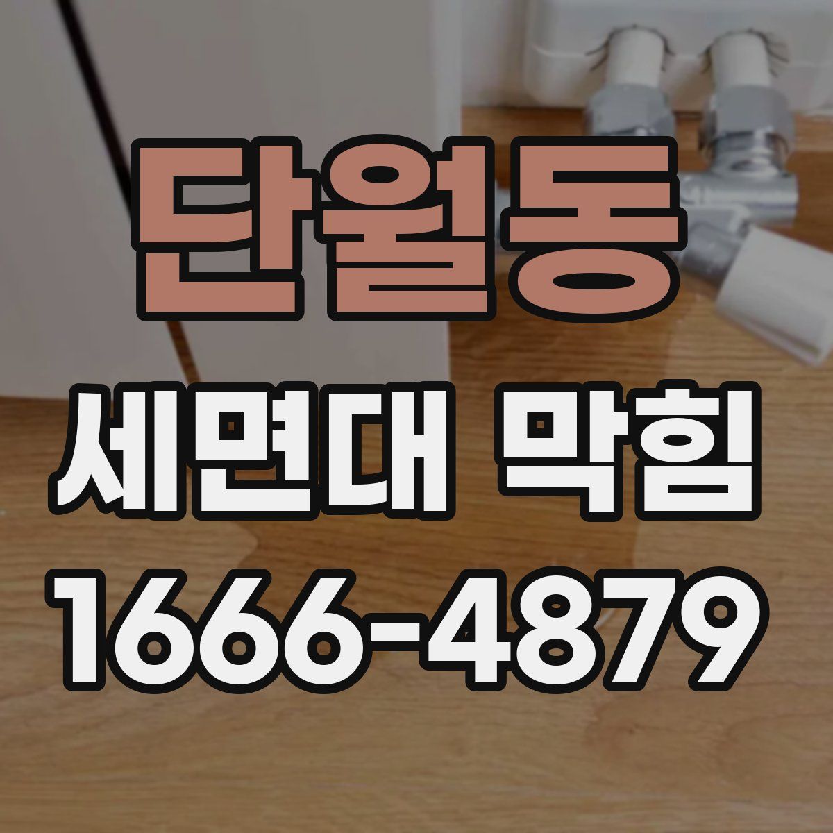단월동 세면대 막힘