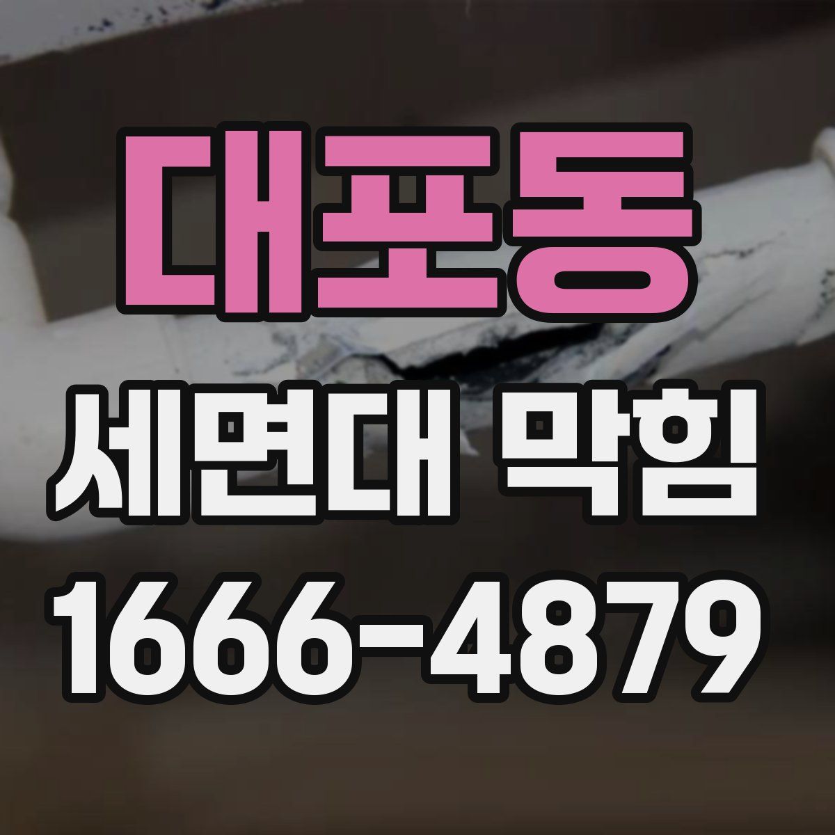 대포동 세면대 막힘