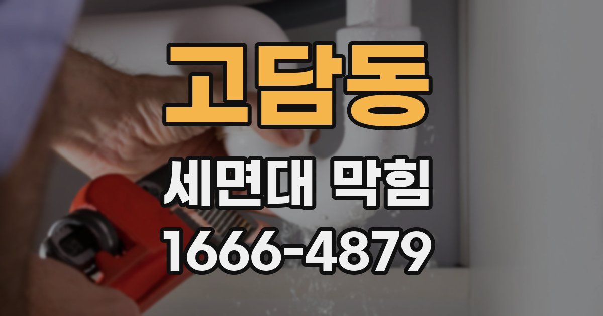 고담동 세면대 막힘
